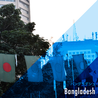 Bangladesh バングラデシュ