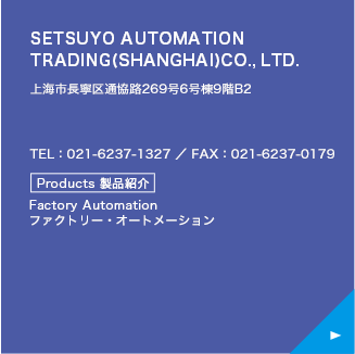 SETSUYO AUTOMATION TRADING (SHANGHAI) CO., LTD.
