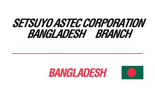 SETSUYO ASTEC CORPORATION　BANGLADESH　BRANCH | BANGLADESH